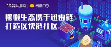 懒懒生态上线迅雷链 打造区块链社区红利